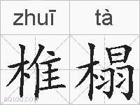 椎榻的拼音