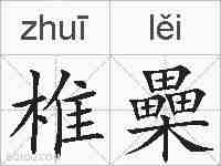 椎櫐的拼音