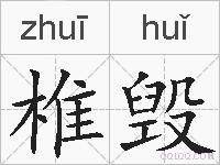 椎毁的拼音
