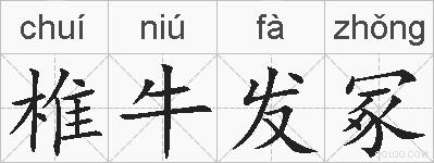 椎牛发冢的拼音