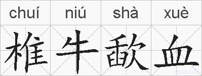 椎牛歃血的拼音