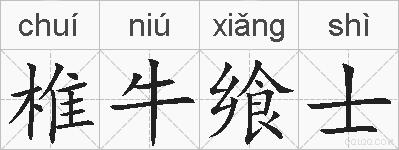 椎牛飨士的拼音