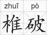 椎破的拼音