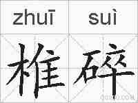 椎碎的拼音