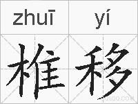 椎移的拼音