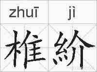 椎紒的拼音