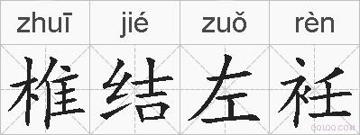 椎结左衽的拼音