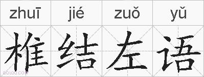 椎结左语的拼音