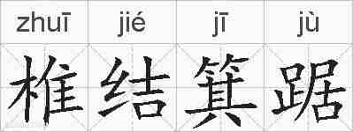 椎结箕踞的拼音