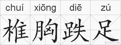 椎胸跌足的拼音