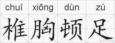 椎胸顿足的拼音