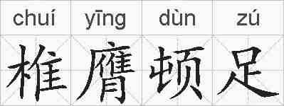 椎膺顿足的拼音