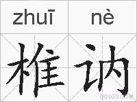 椎讷的拼音
