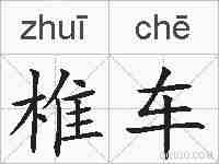 椎车的拼音