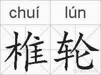 椎轮的拼音