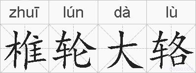 椎轮大辂的拼音