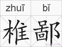 椎鄙的拼音