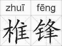 椎锋的拼音