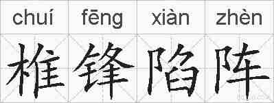 椎锋陷阵的拼音