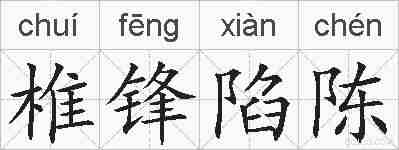 椎锋陷陈的拼音