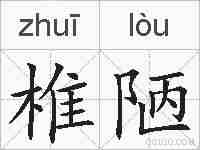 椎陋的拼音