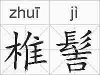 椎髻的拼音