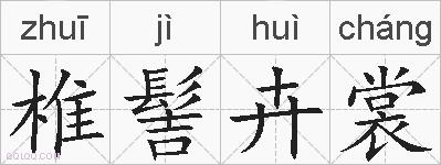 椎髻卉裳的拼音