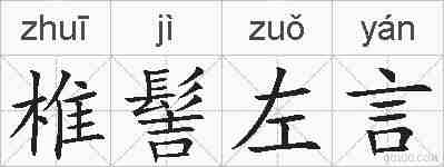 椎髻左言的拼音