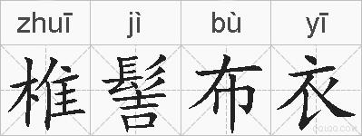 椎髻布衣的拼音