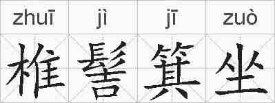 椎髻箕坐的拼音