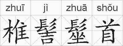 椎髻髽首的拼音