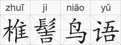 椎髻鸟语的拼音