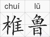 椎鲁的拼音