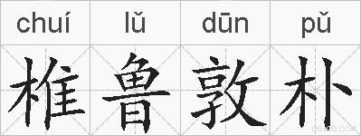 椎鲁敦朴的拼音