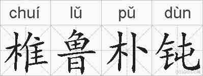 椎鲁朴钝的拼音