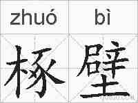 椓壁的拼音
