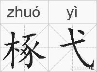 椓弋的拼音