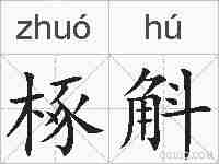 椓斛的拼音