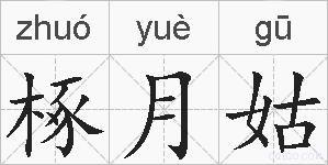 椓月姑的拼音