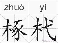 椓杙的拼音