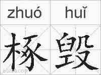 椓毁的拼音