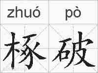 椓破的拼音