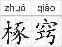 椓窍的拼音