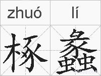 椓蠡的拼音