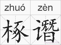 椓谮的拼音