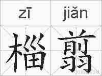 椔翦的拼音