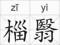 椔翳的拼音