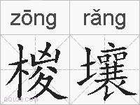 椶壤的拼音