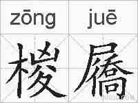 椶屩的拼音