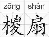 椶扇的拼音